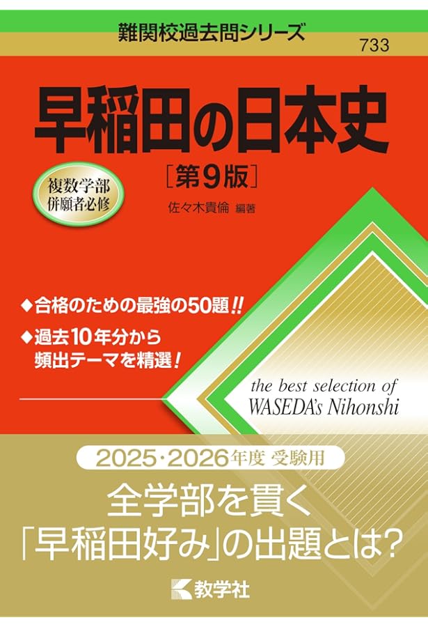 THE早稲田 日本史問題集 (駿台受験シリーズ) | 須藤 公博 |本